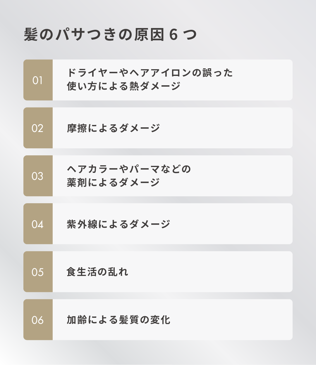髪のパサつきの原因6つ