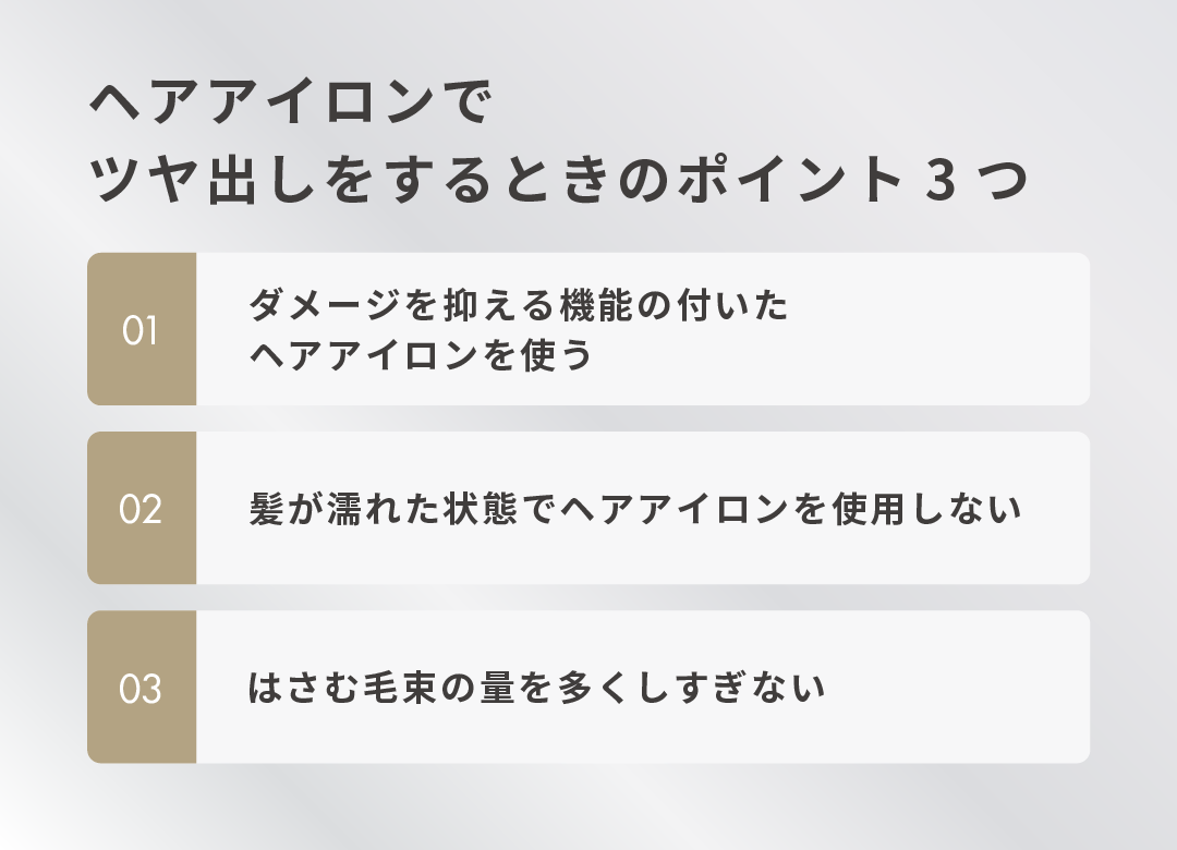 ヘアアイロンでツヤ出しをするときのポイント3つ