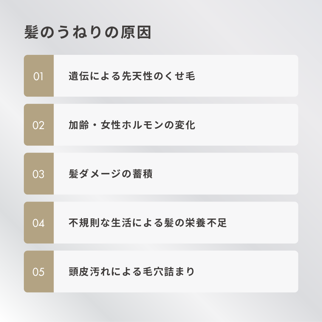 髪のうねりの原因