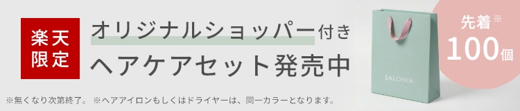 ヘアケアセットの詳細はこちら